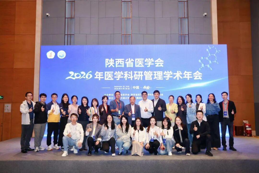 陕西省医学会2026年医学科研管理学术年会在西安顺利召开