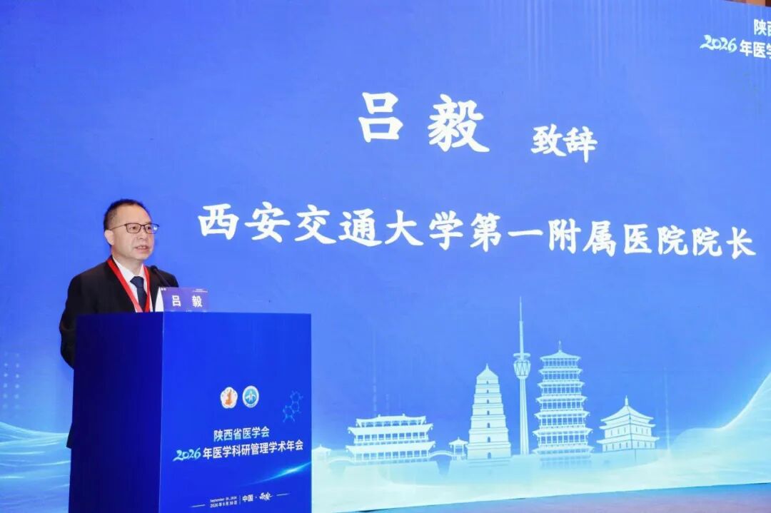 陕西省医学会2026年医学科研管理学术年会在西安顺利召开