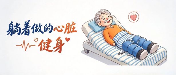躺平也能锻炼？35小时体外反搏，心脏长出新血管