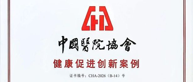 从“治病”走向“促健康”丨徐州仁慈医院入选中国医院协会健康促进医院创新案例