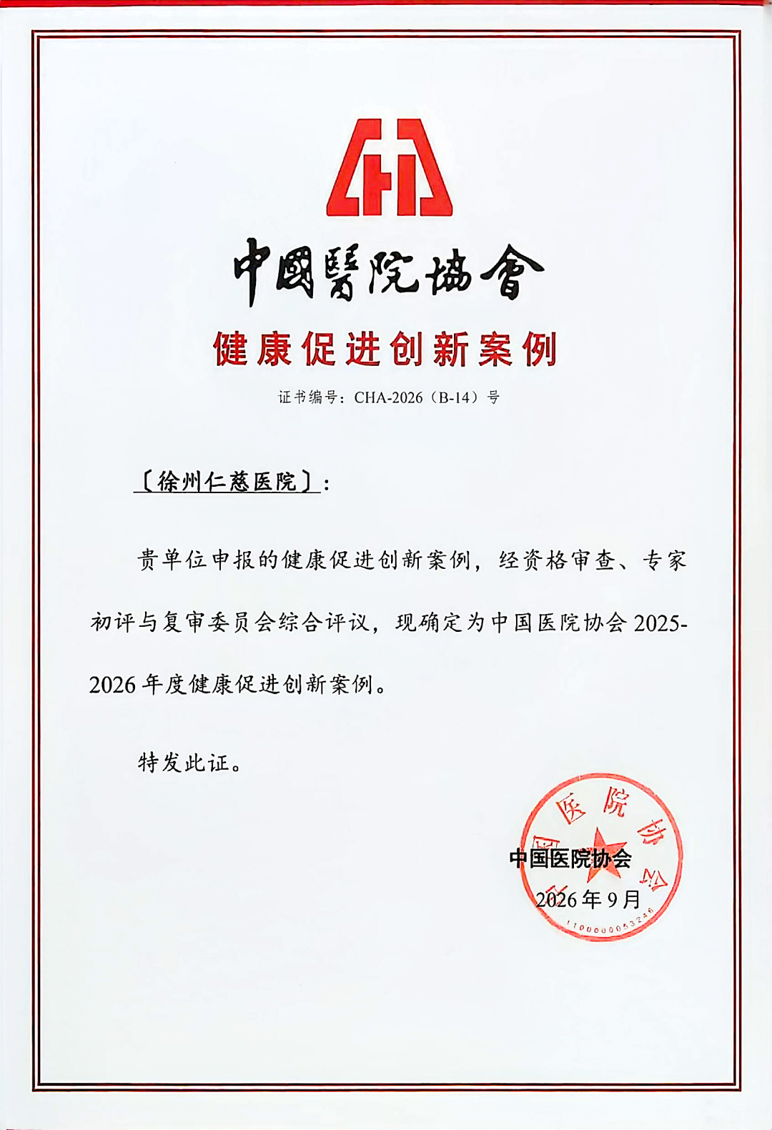 从“治病”走向“促健康”丨徐州仁慈医院入选中国医院协会健康促进医院创新案例