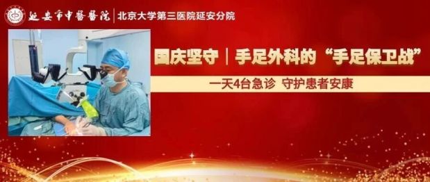 国庆坚守｜手足外科的“手足保卫战”：一天4台急诊 守护患者安康