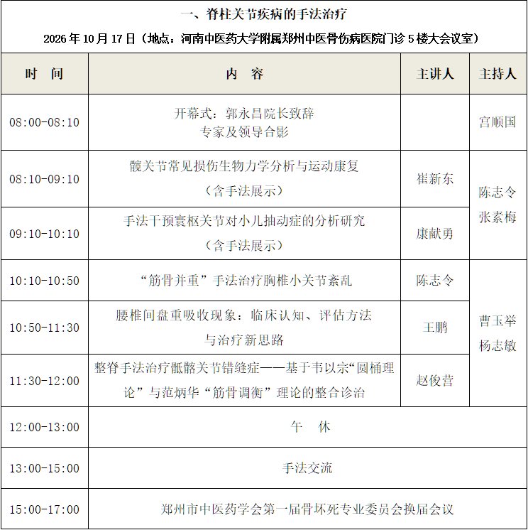 关于举办2026年省级中医药继续教育项目 “股骨头坏死分阶段中西医保髋规范化诊疗学习班”的通知