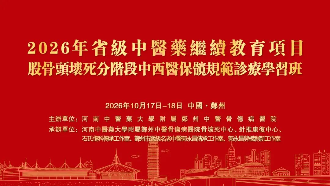 关于举办2026年省级中医药继续教育项目 “股骨头坏死分阶段中西医保髋规范化诊疗学习班”的通知