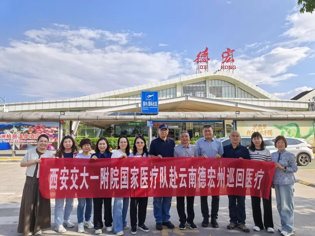 西安交大一附院第十二批国家医疗队赴云南省德宏州开展巡回医疗