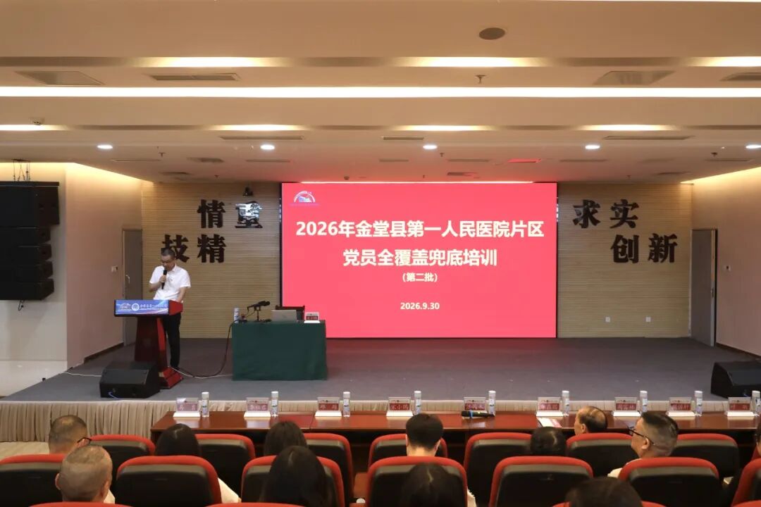 筑牢思想根基 锻造过硬队伍——金堂县第一人民医院医共体开展党员全覆盖兜底培训