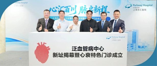 上海百汇医院泛血管病中心新址揭幕，心衰特色门诊同步开诊