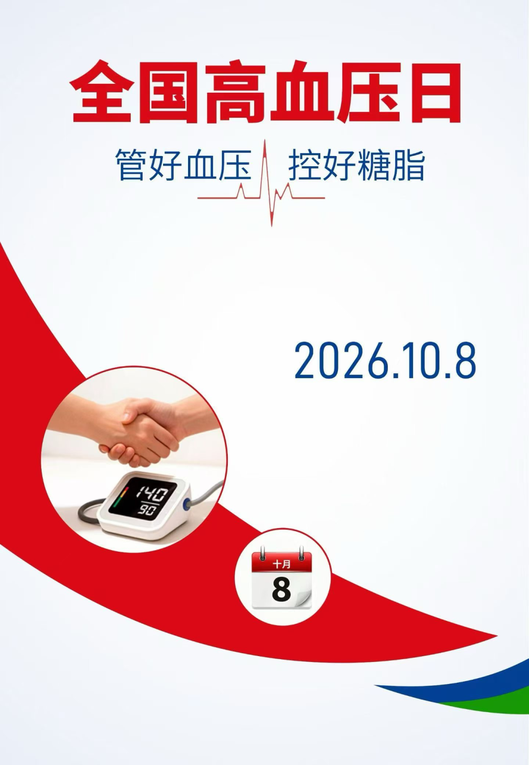 全国高血压日 | 管好血压、控好糖脂“两手都要抓”