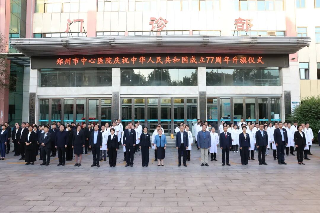 站在“十五五”起点,我们升起五星红旗 | 郑州市中心医院举行庆祝中华人民共和国成立77周年升旗仪式