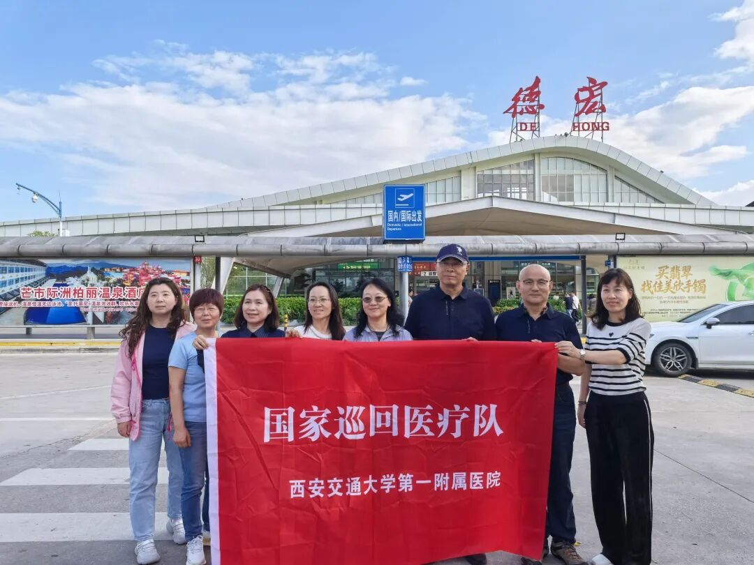 西安交大一附院第十二批国家医疗队赴云南省德宏州开展巡回医疗