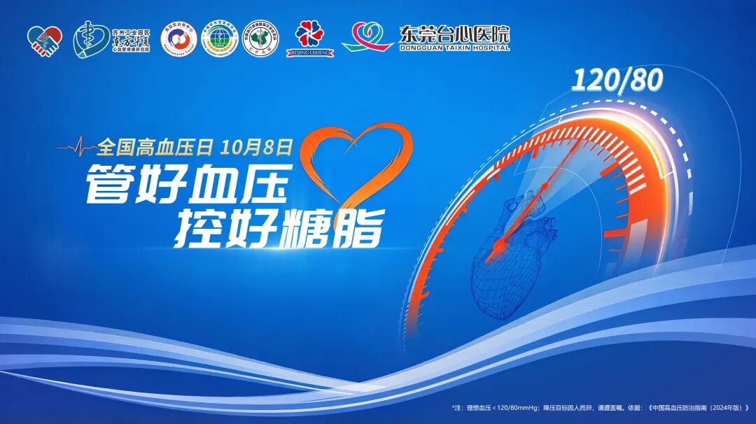 管好血压,控好糖脂|东莞台心医院开展2026年全国高血压日公益活动