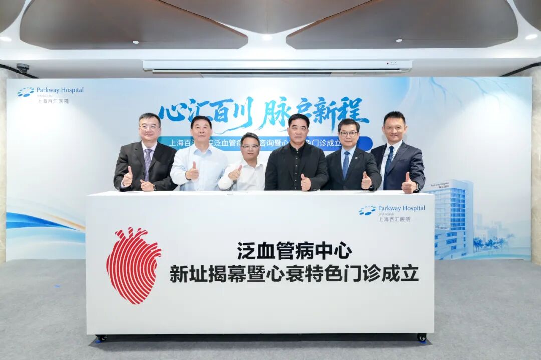 上海百汇医院泛血管病中心新址揭幕，心衰特色门诊同步开诊