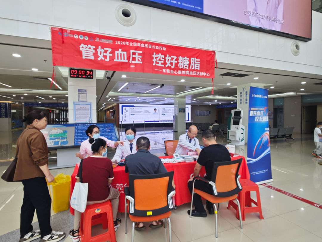 管好血压,控好糖脂|东莞台心医院开展2026年全国高血压日公益活动