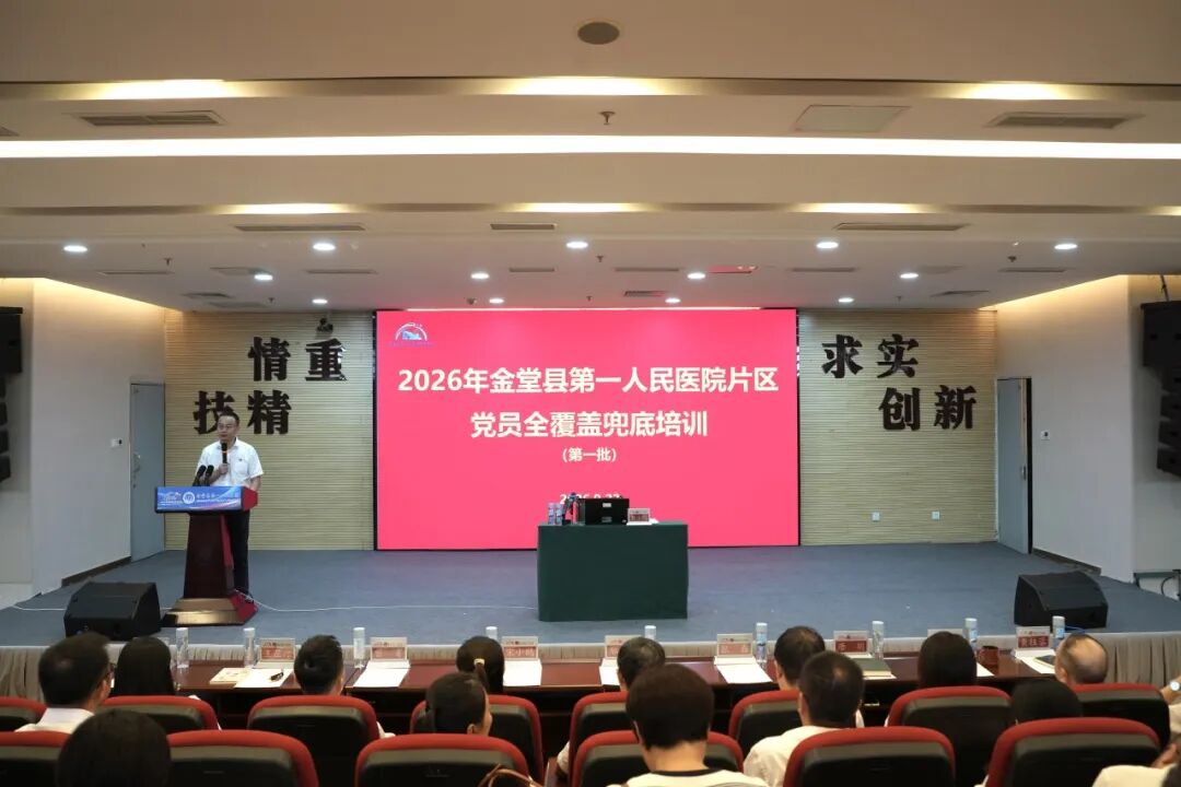 筑牢思想根基 锻造过硬队伍——金堂县第一人民医院医共体开展党员全覆盖兜底培训