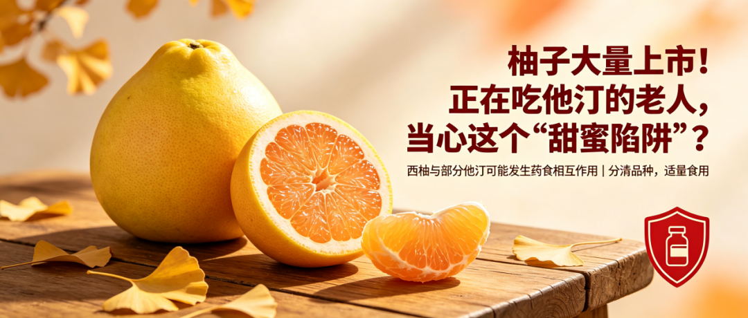 中山医声 | 柚子大量上市！正在吃他汀的老人，当心这个“甜蜜陷阱”