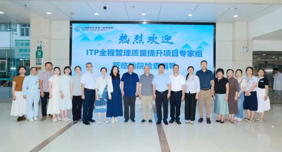 喜讯!广西医科大学第一附属医院顺利通过ITP全程管理质量提升项目国家级现场核查