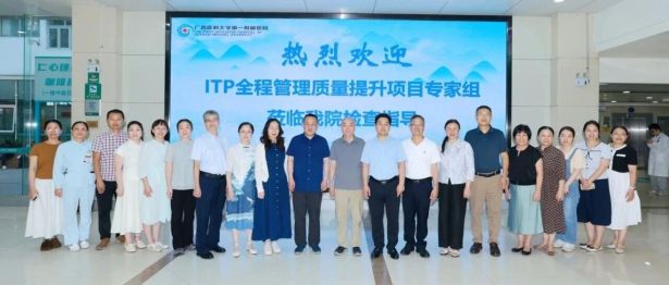 喜讯！广西医科大学第一附属医院顺利通过ITP全程管理质量提升项目国家级现场核查