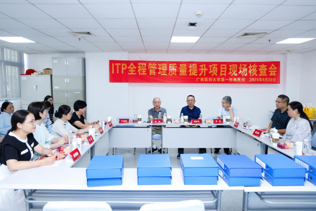 喜讯!广西医科大学第一附属医院顺利通过ITP全程管理质量提升项目国家级现场核查