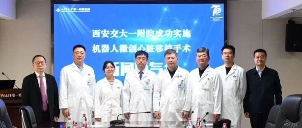 【交医精术】“不开胸”换心脏 西安交大一附院成功实施机器人微创心脏移植手术