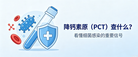 化验单上的降钙素原(PCT)是什么?升高就一定危险吗?