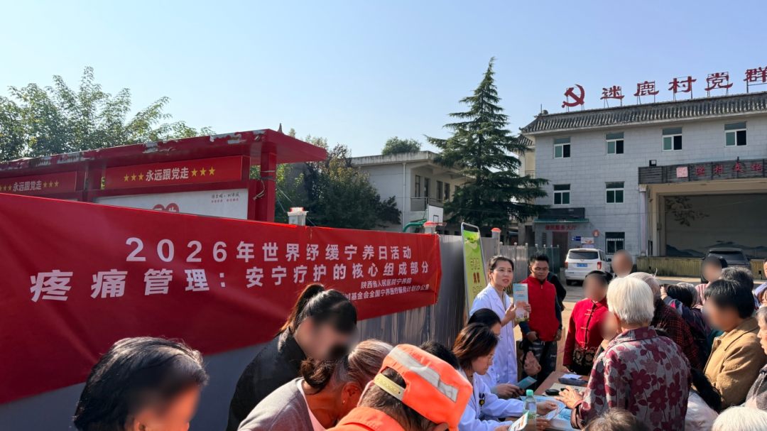 宁养服务进乡村 疼痛管理守护生命尊严——宁养院赴迷鹿村开展世界纾缓宁养日义诊宣传活动