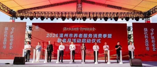 三十余年公益路，光明温暖银龄心——温州华厦明乐眼科医院亮相2026温州康养时尚生活节