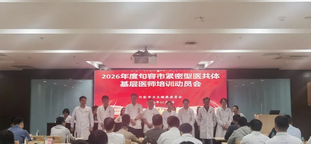 2026年度句容市紧密型医共体基层医师培训动员会在我院召开