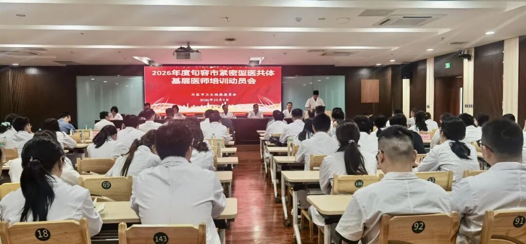 2026年度句容市紧密型医共体基层医师培训动员会在我院召开