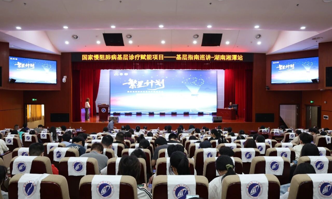 【学术前沿】“繁星”赋能基层,指南守护呼吸——“繁星计划”湖南·湘潭站巡讲在我院顺利举行