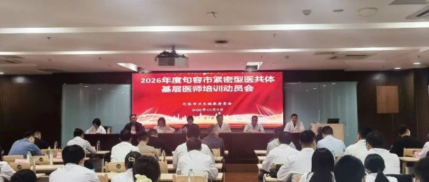 2026年度句容市紧密型医共体基层医师培训动员会在我院召开