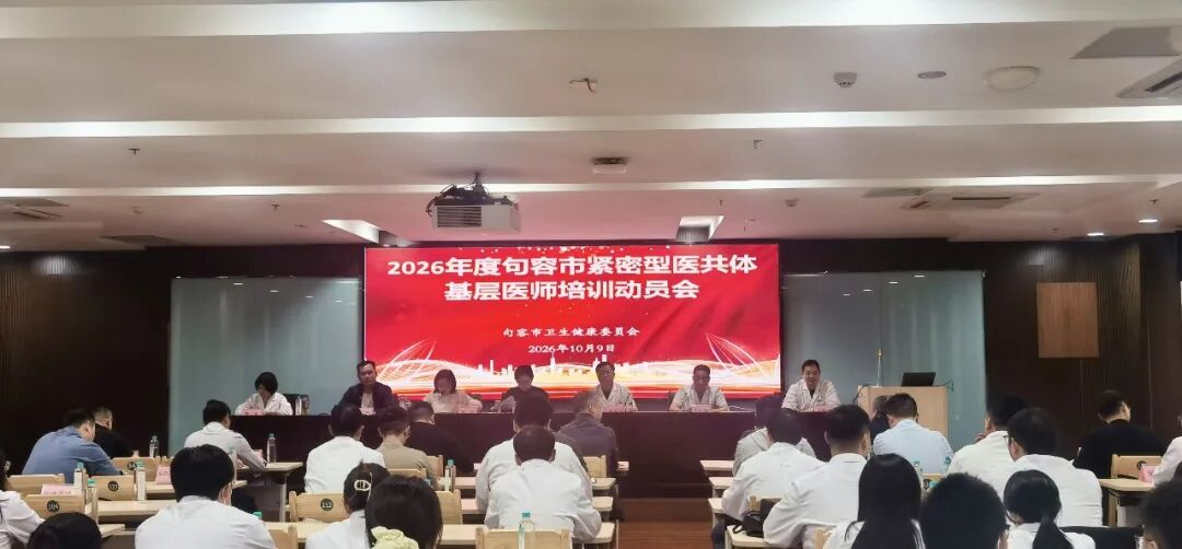 2026年度句容市紧密型医共体基层医师培训动员会在我院召开