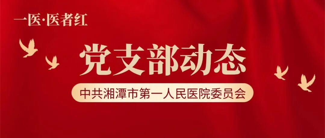 【一医·医者红】9月党支部动态