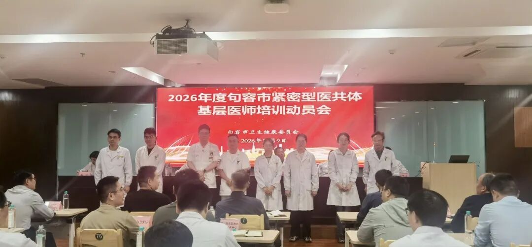 2026年度句容市紧密型医共体基层医师培训动员会在我院召开