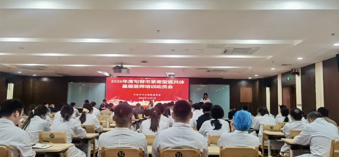 2026年度句容市紧密型医共体基层医师培训动员会在我院召开