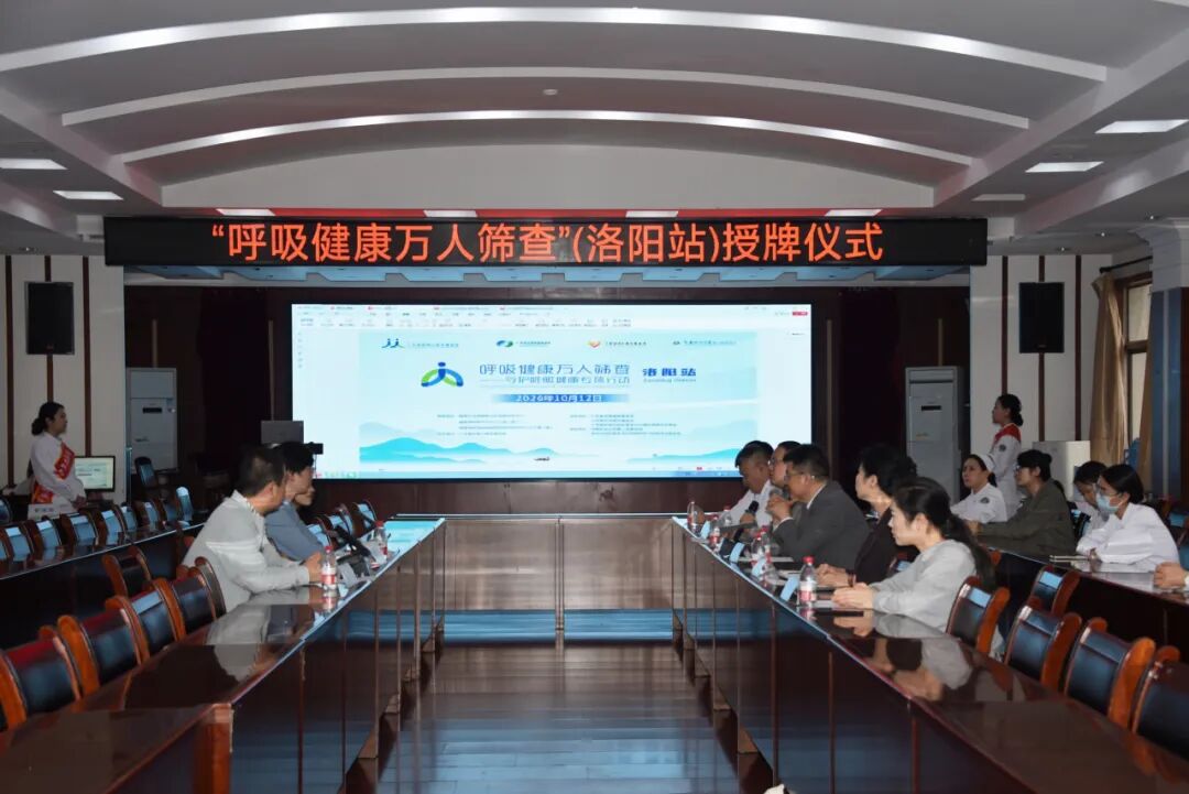 “呼吸健康万人筛查”——守护呼吸健康专项行动（洛阳站）公益项目授牌仪式在河科大二附院举行