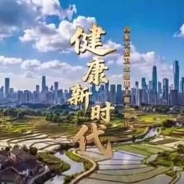 《健康新时代》第2集 健康优先