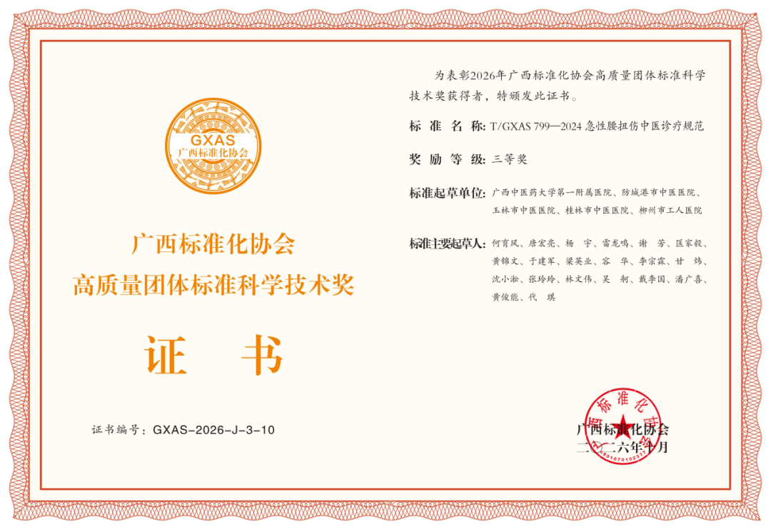 我院牵头制定的《急性腰扭伤中医诊疗规范》荣获2026年广西高质量团体标准科学技术奖三等奖