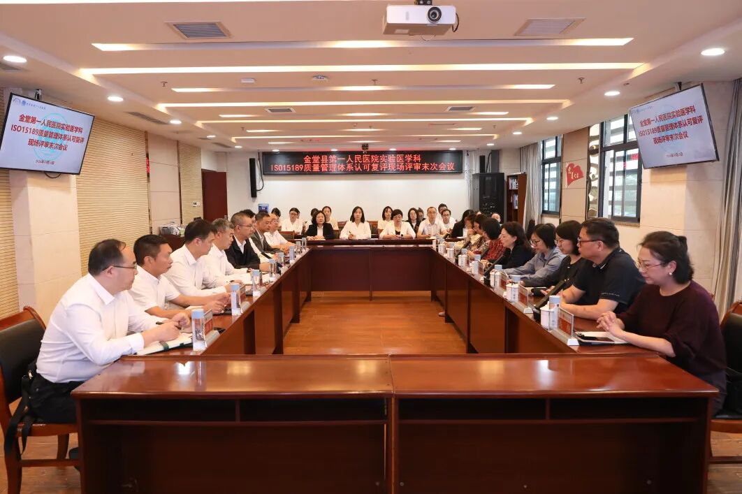 金堂县第一人民医院实验医学科顺利通过ISO15189质量管理体系现场复评，输血科、病理科成功扩项