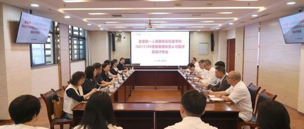 金堂县第一人民医院实验医学科顺利通过ISO15189质量管理体系现场复评，输血科、病理科成功扩项