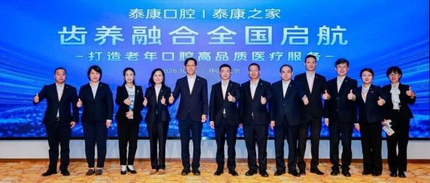 齿养融合全国启航：泰康之家与泰康口腔学科共建，打造老年口腔高品质医疗服务