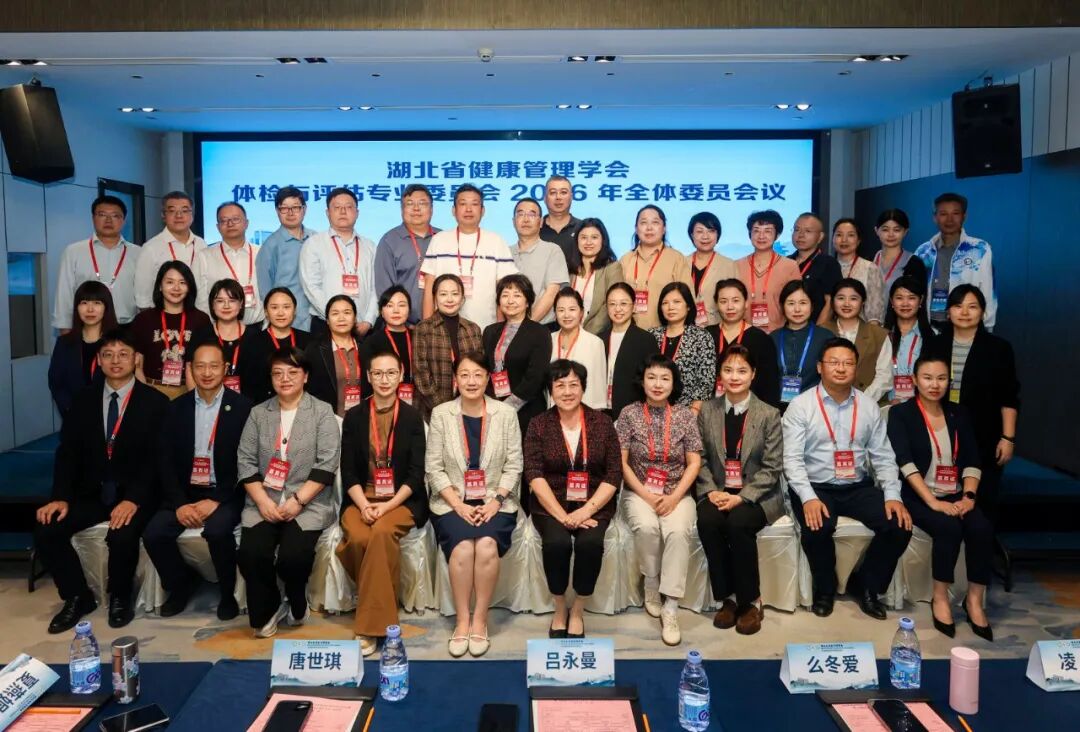 湖北省健康管理学会体检与评估专业委员会2026年学术会议暨荆门市健康体检质量控制中心2026年度工作会议圆满召开