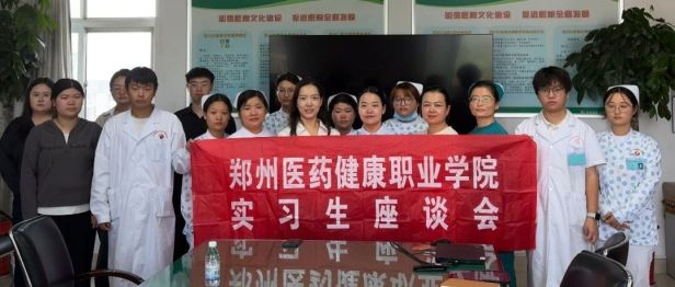 “校院携手促育人，教学相长共发展”——郑州医药健康职业学院教师调研组莅临我院开展护理实习调研座谈会