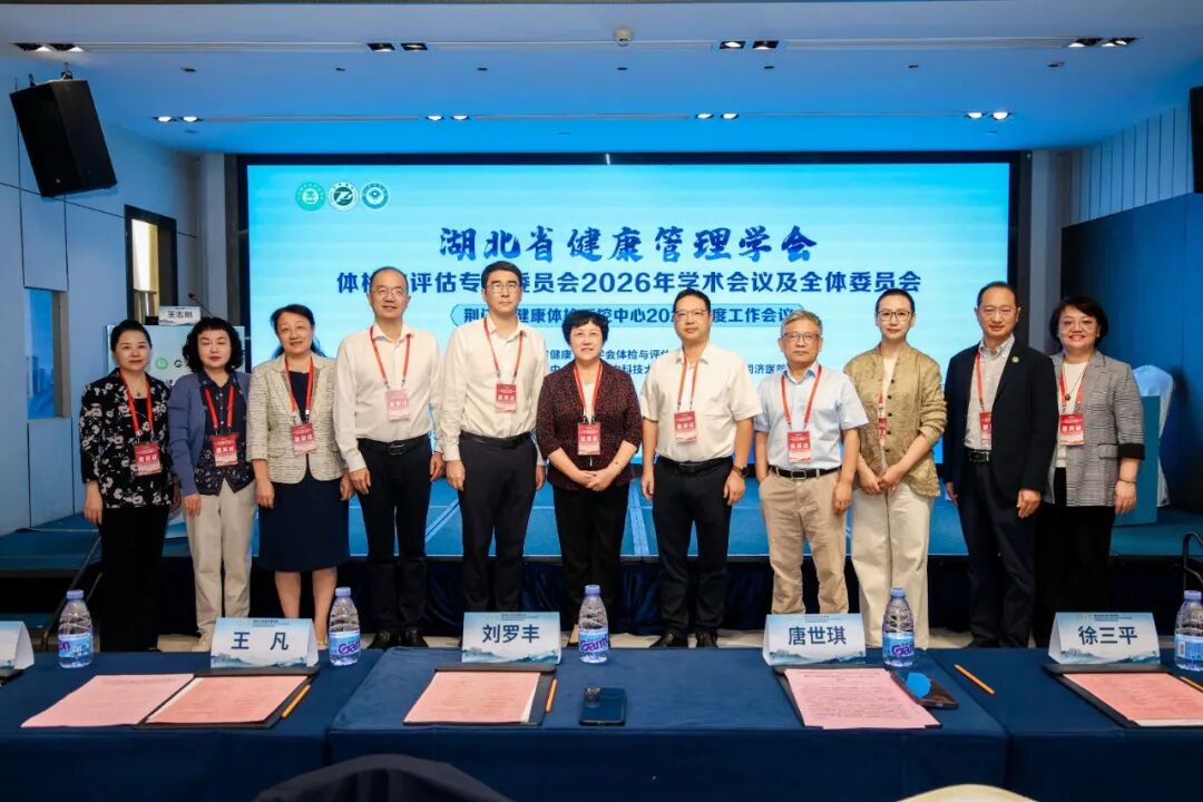 湖北省健康管理学会体检与评估专业委员会2026年学术会议暨荆门市健康体检质量控制中心2026年度工作会议圆满召开