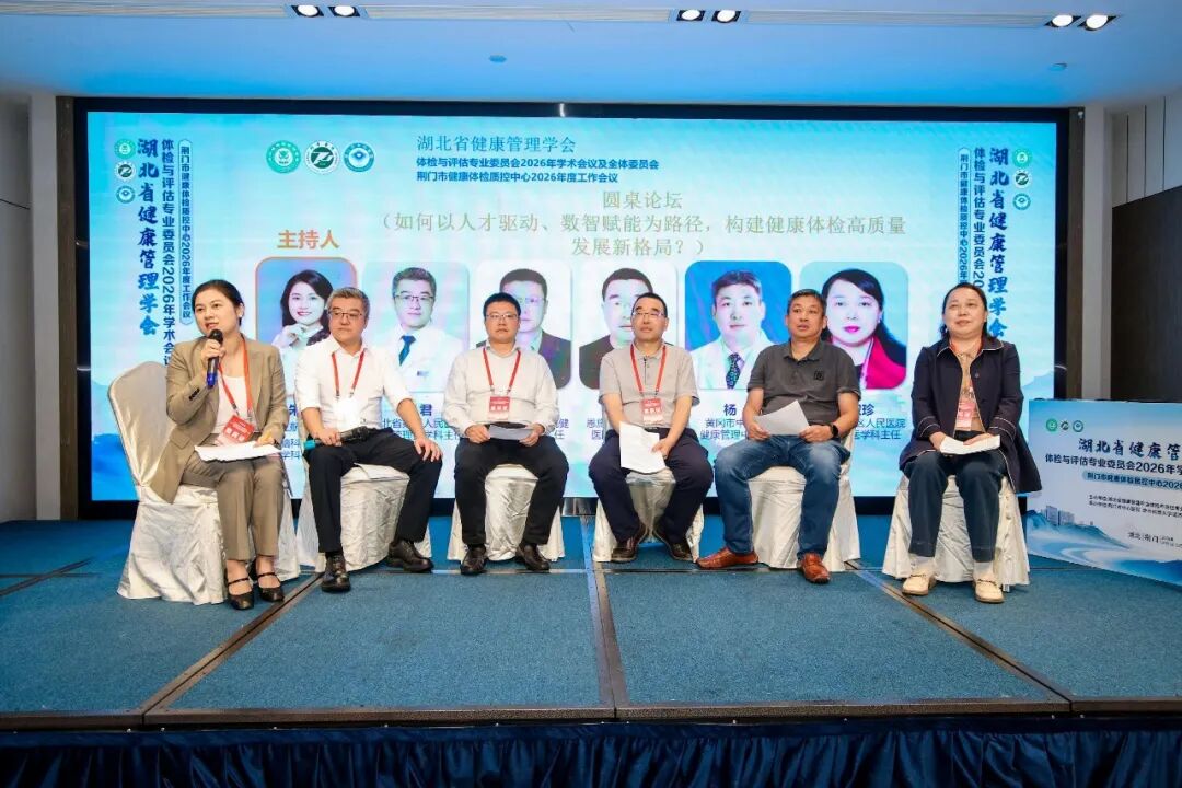 湖北省健康管理学会体检与评估专业委员会2026年学术会议暨荆门市健康体检质量控制中心2026年度工作会议圆满召开