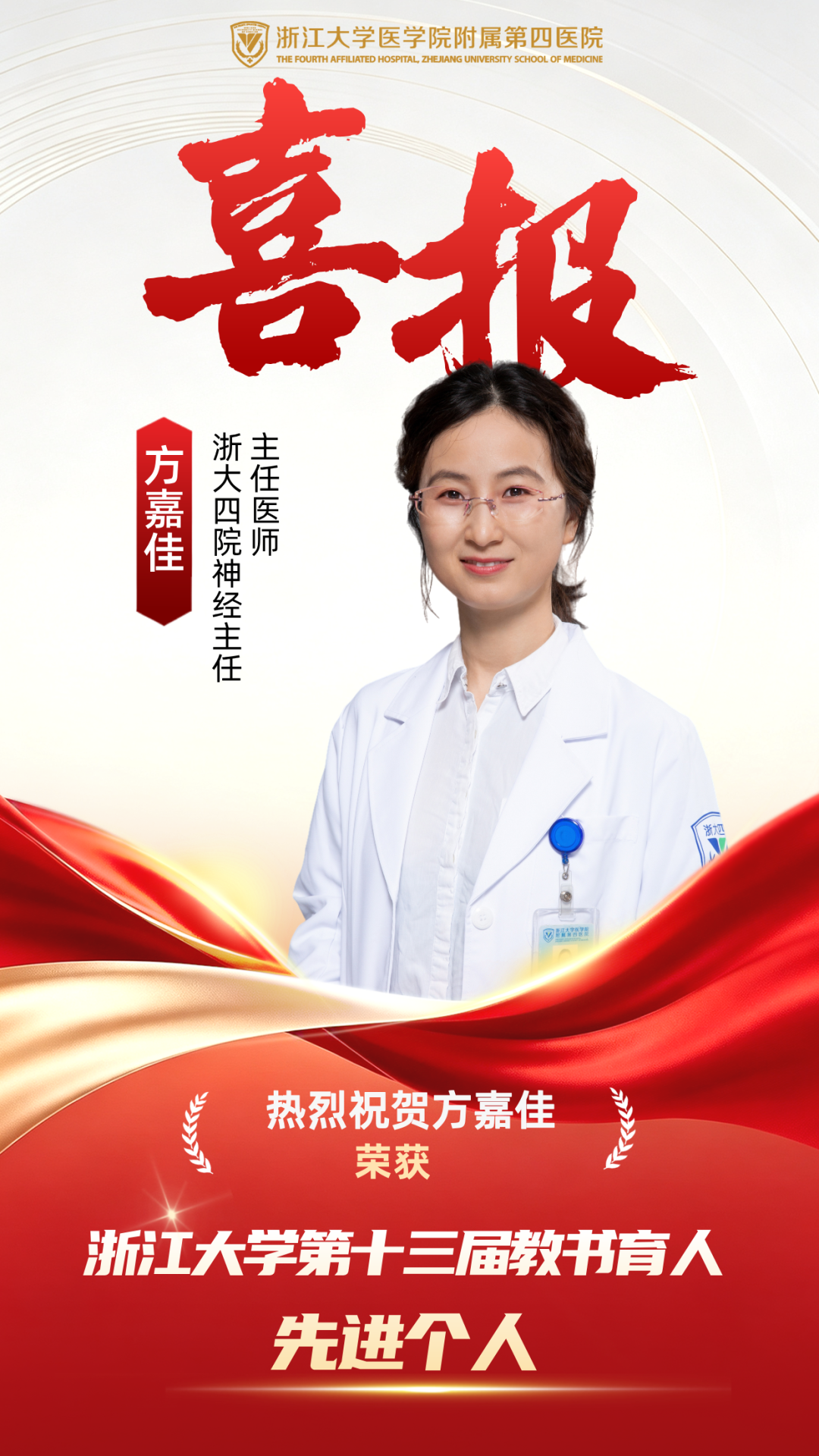 祝贺!浙大四院方嘉佳主任荣获浙江大学第十三届教书育人先进个人