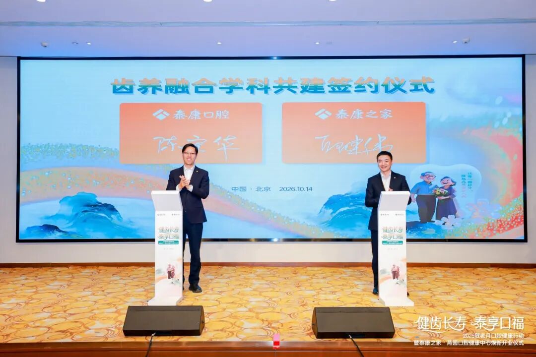 齿养融合全国启航:泰康之家与泰康口腔学科共建,打造老年口腔高品质医疗服务