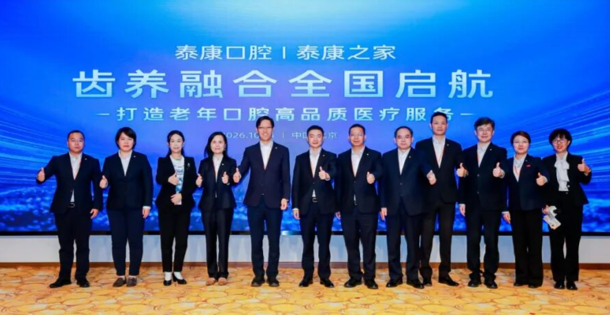 齿养融合全国启航:泰康之家与泰康口腔学科共建,打造老年口腔高品质医疗服务