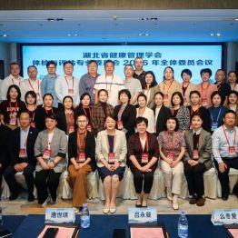 湖北省健康管理学会体检与评估专业委员会2026年学术会议暨荆门市健康体检质量控制中心2026年度工作会议圆满召开