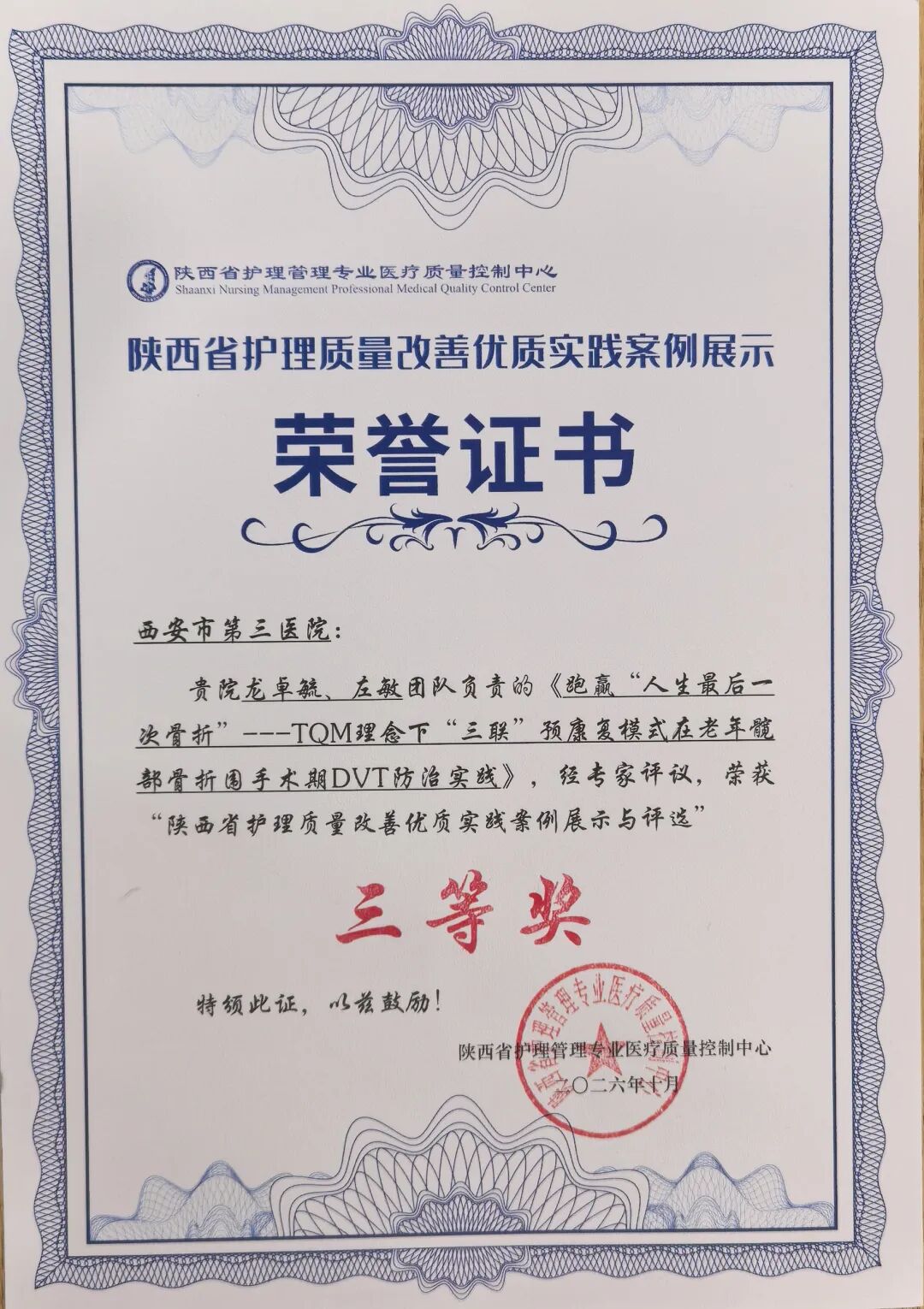 以质创优 护佑银龄|西安市第三医院骨二科 荣获省级护理质量改善案例三等奖