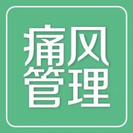 肾脏内科医生：痛风最危险的时候，恰恰是不痛的时候